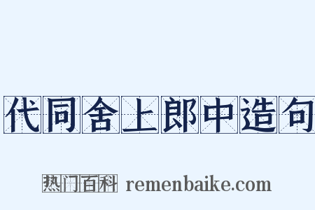 代同舍上郎中造句是什么意思的图片